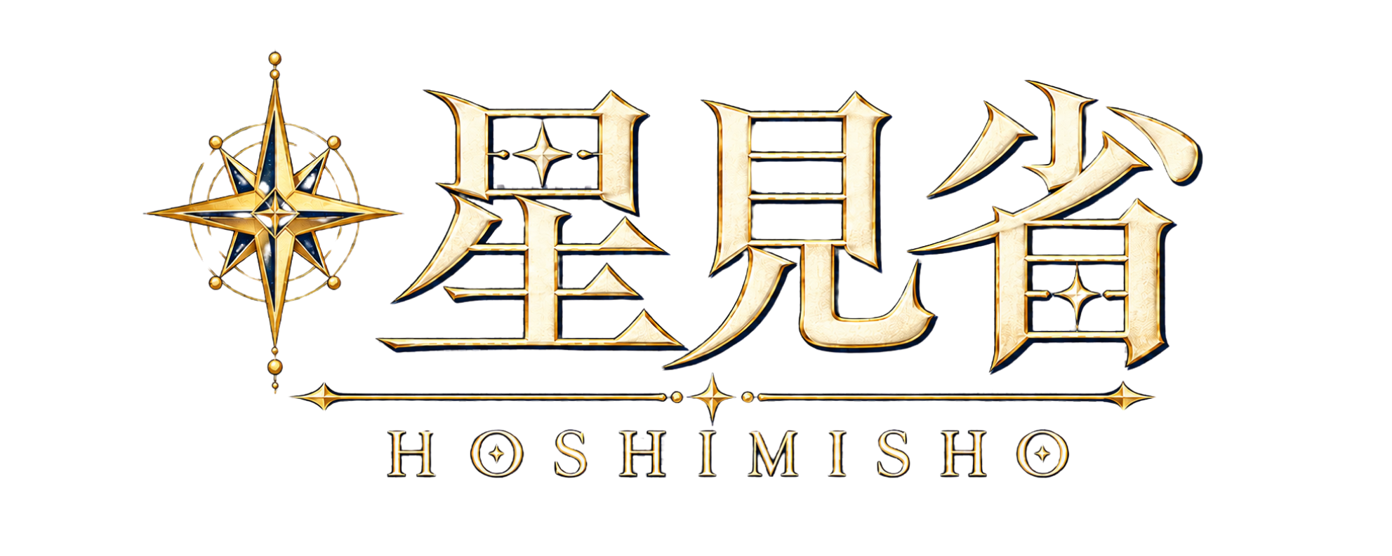 星見省 HOSHIMISHO