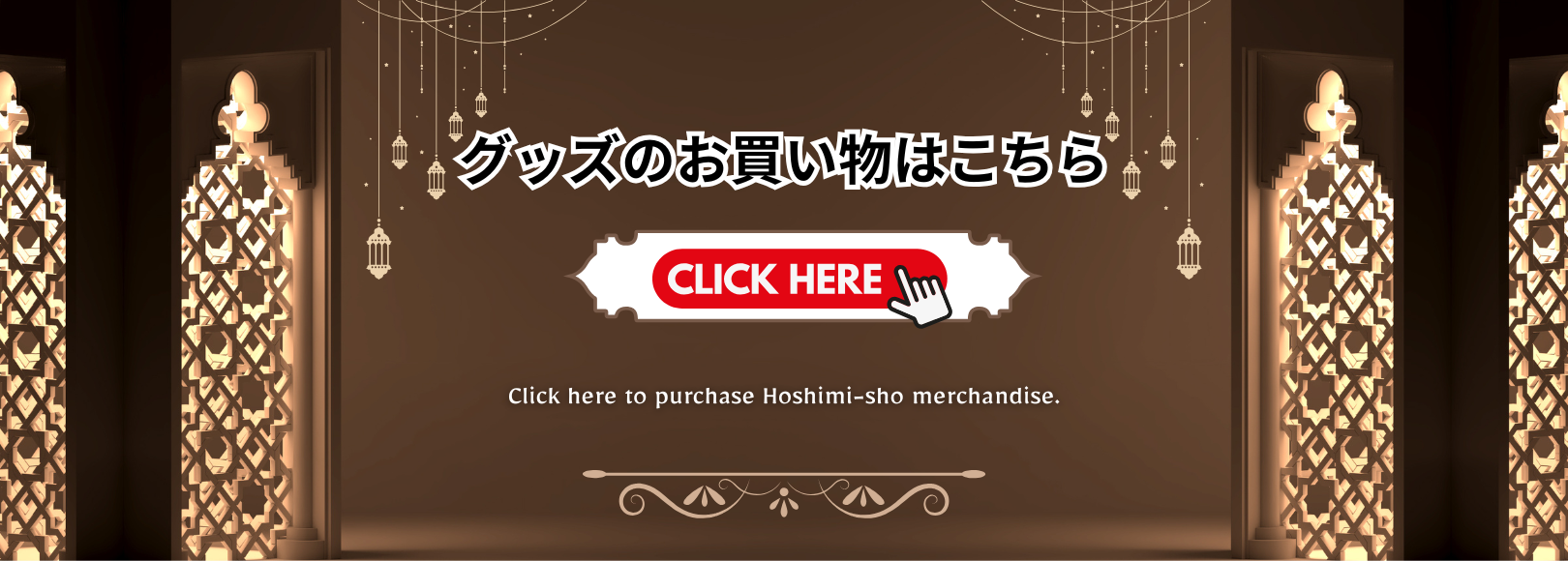 グッズのお買い物はこちら