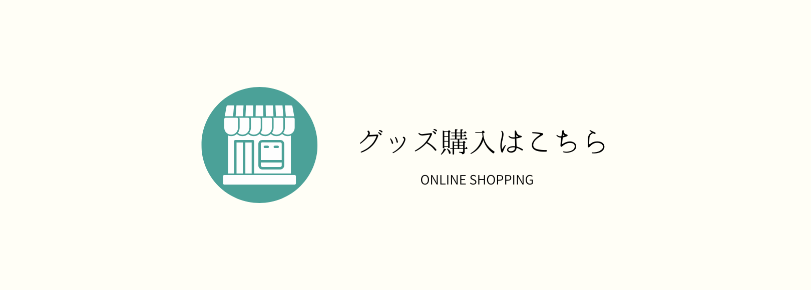 グッズのお買い物はこちら