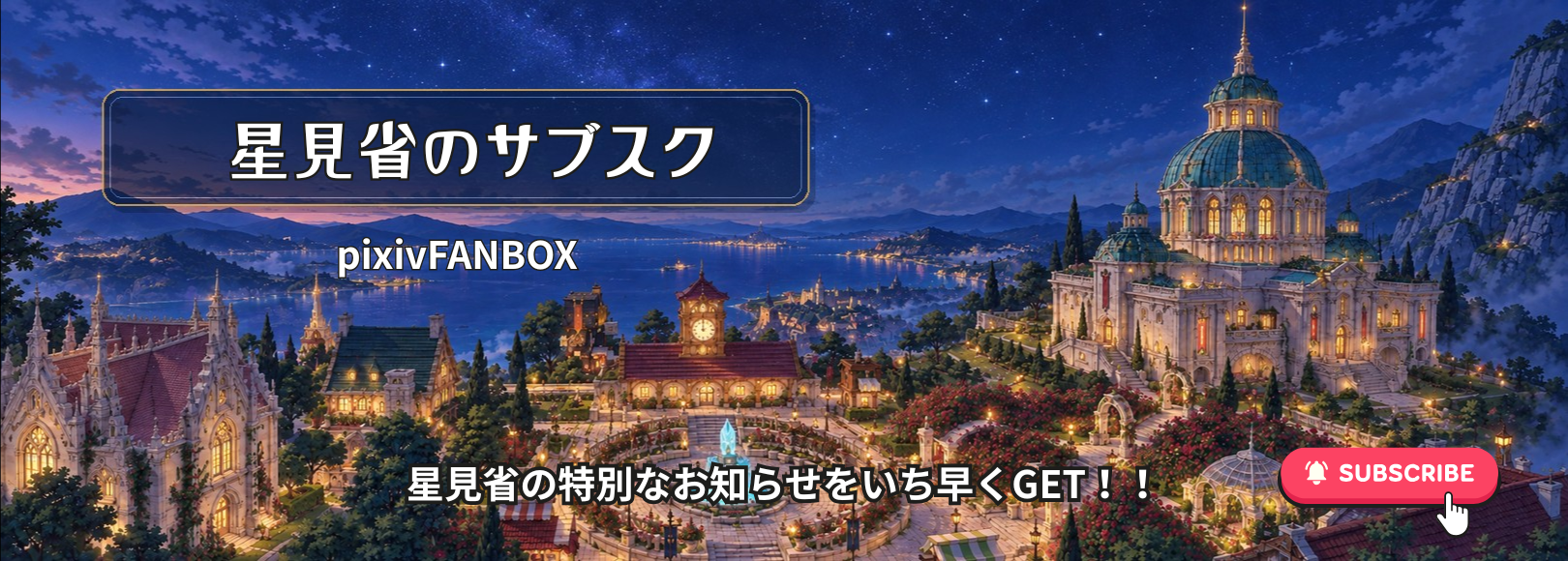 星見省のサブスク pixivFANBOX