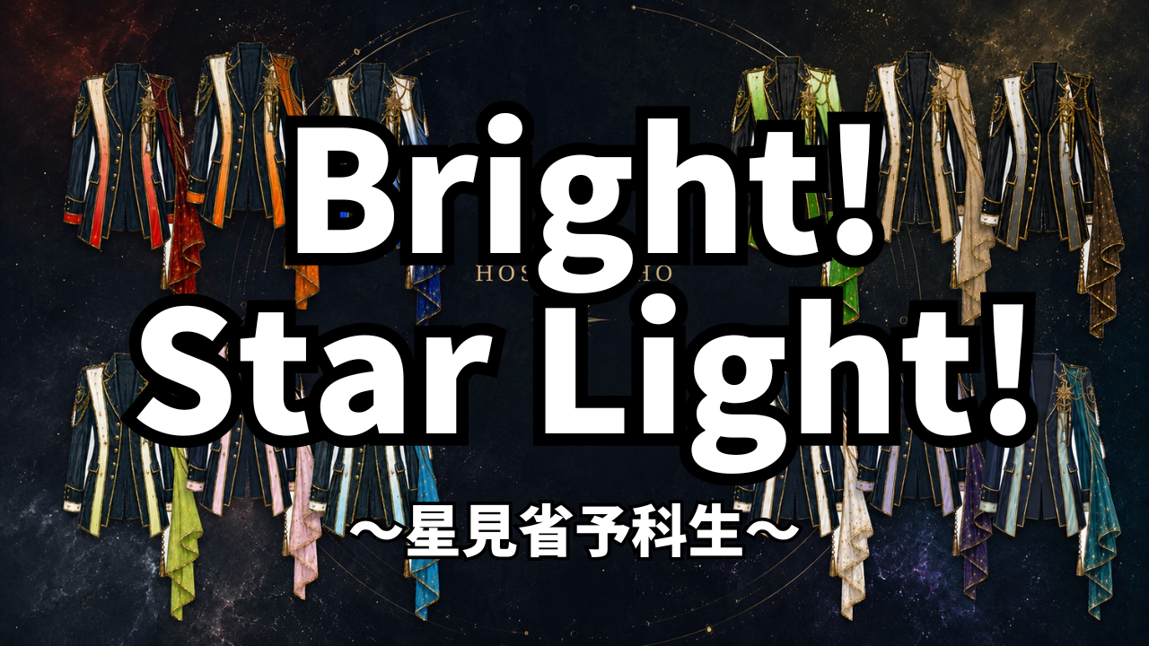Bright! Star Light! 星見省予科生