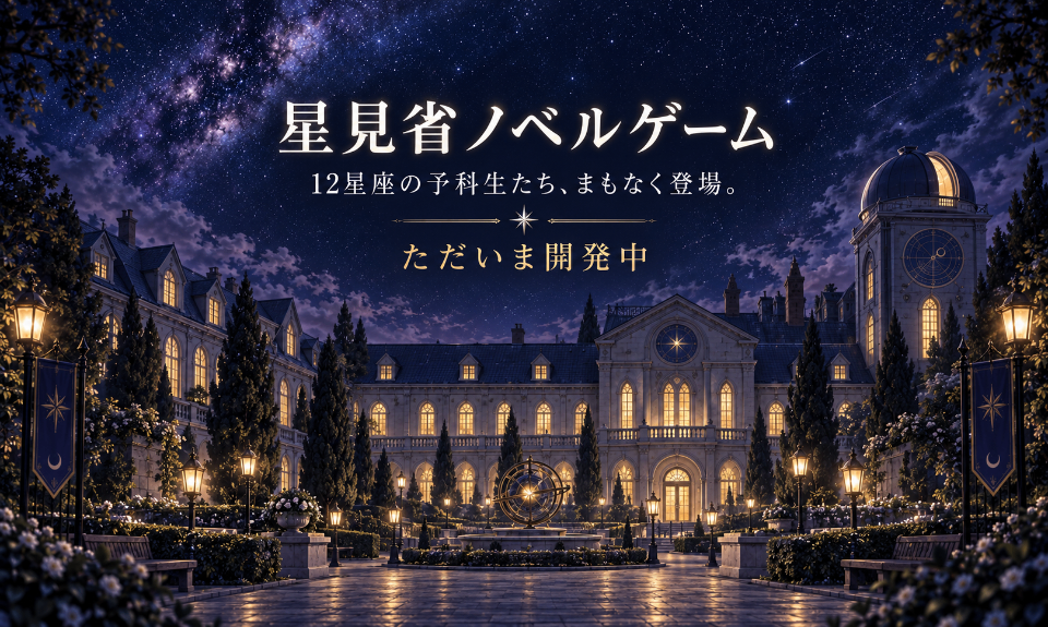 星見省ノベルゲーム 12星座の予科生たち、まもなく登場。ただいま開発中
