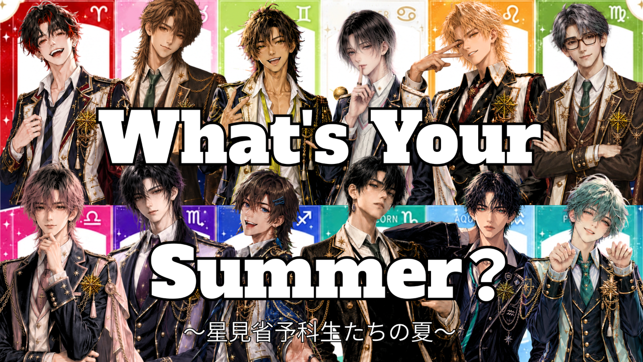What's Your Summer? 星見省予科生たちの夏