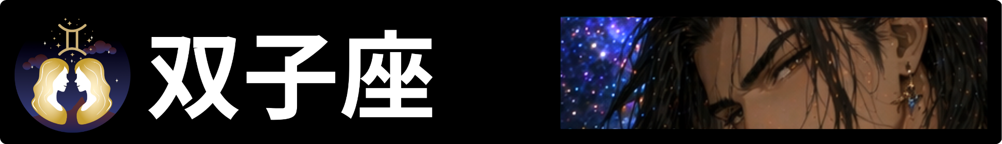 双子座の星座番